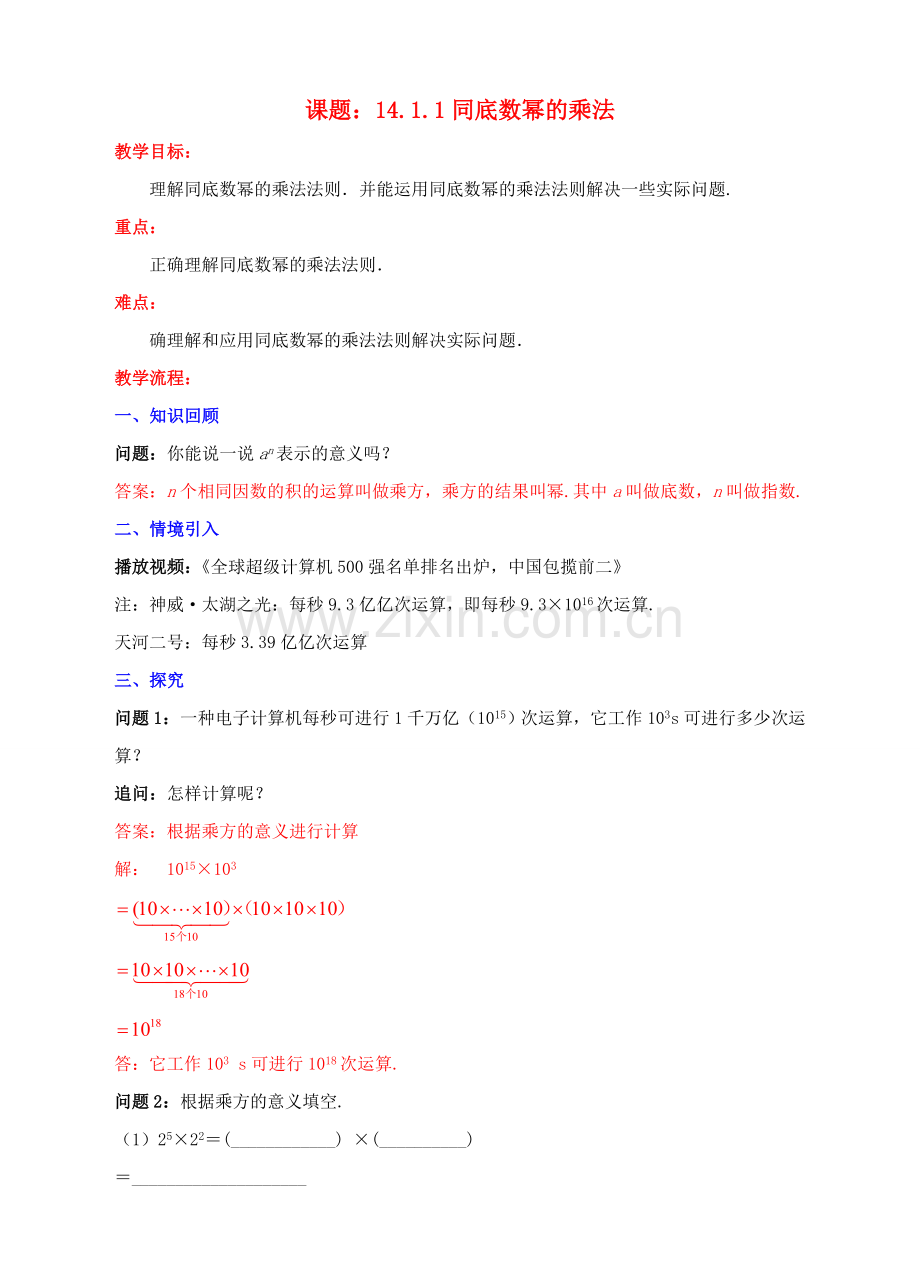 八年级数学上册 14.1 整式的乘法 14.1.1 同底数幂的乘法教案 （新版）新人教版-（新版）新人教版初中八年级上册数学教案.doc_第1页