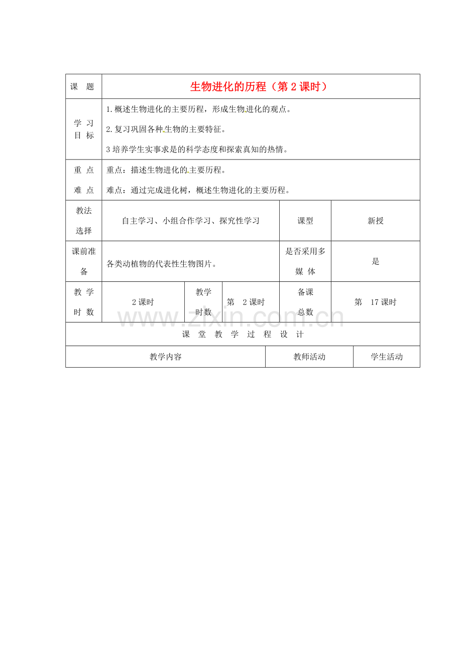 八年级生物上册 16.2 生物进化的历程（第2课时）教案 （新版）苏教版-（新版）苏教版初中八年级上册生物教案.doc_第1页