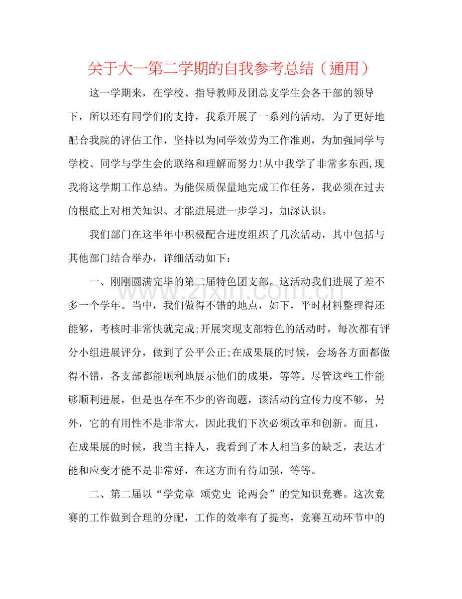 关于大一第二学期的自我参考总结（通用）.docx_第1页