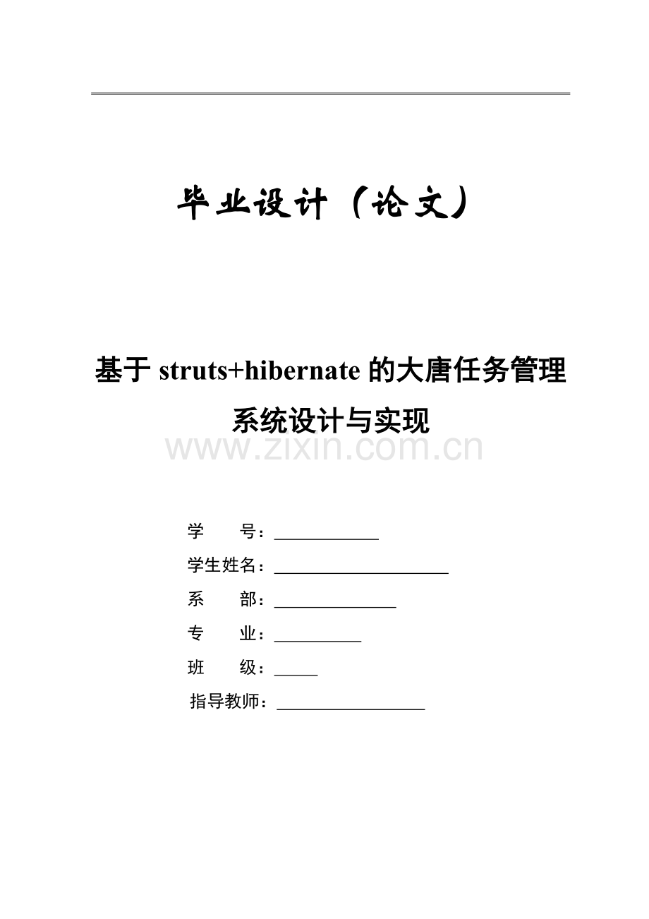 毕业论文-基于struts-hibernate的大唐任务管理系统设计与实现.doc_第1页