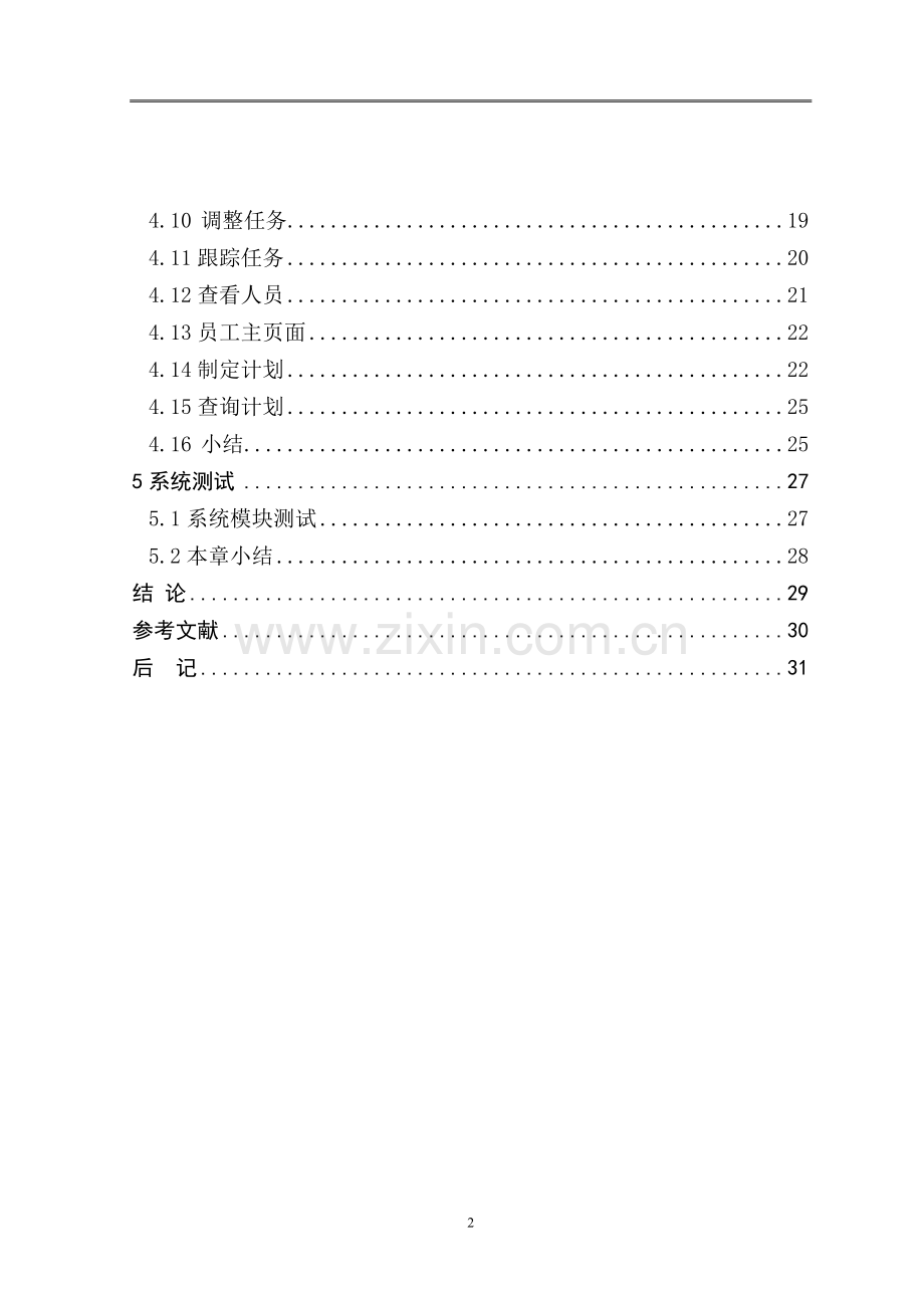 毕业论文-基于struts-hibernate的大唐任务管理系统设计与实现.doc_第3页