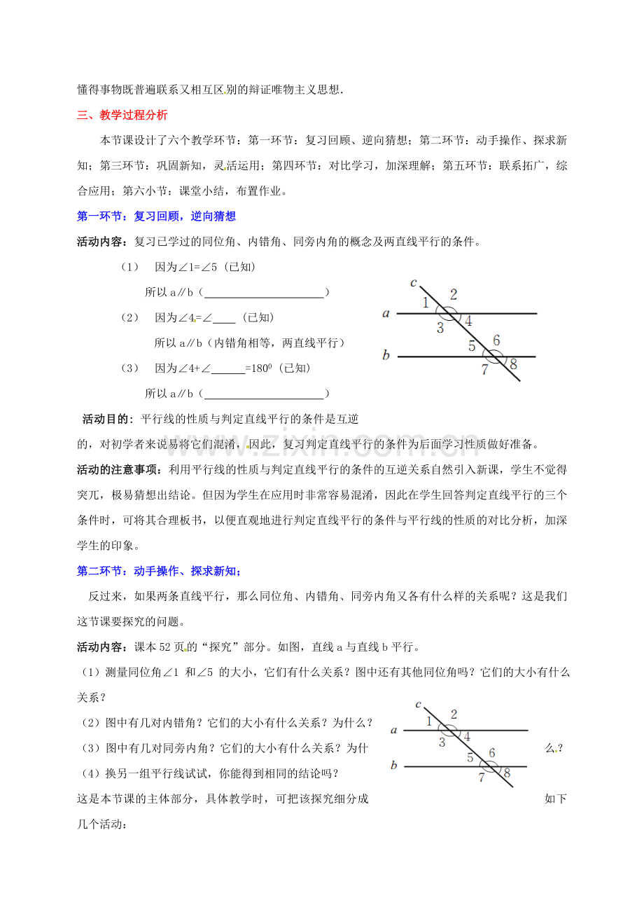 广东省佛山市顺德区七年级数学下册《2.3 平行线的性质》教案 （新版）北师大版-（新版）北师大版初中七年级下册数学教案.doc_第2页