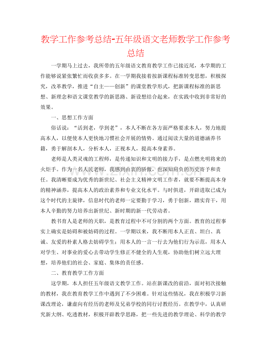 教学工作参考总结五年级语文教师教学工作参考总结.docx_第1页