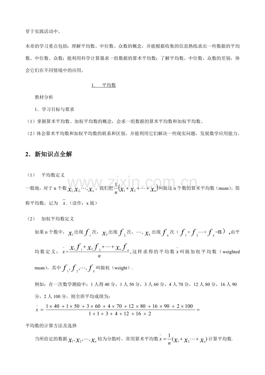 八年级数学 第八章 数据的代表综合解说-北师大版.doc_第2页