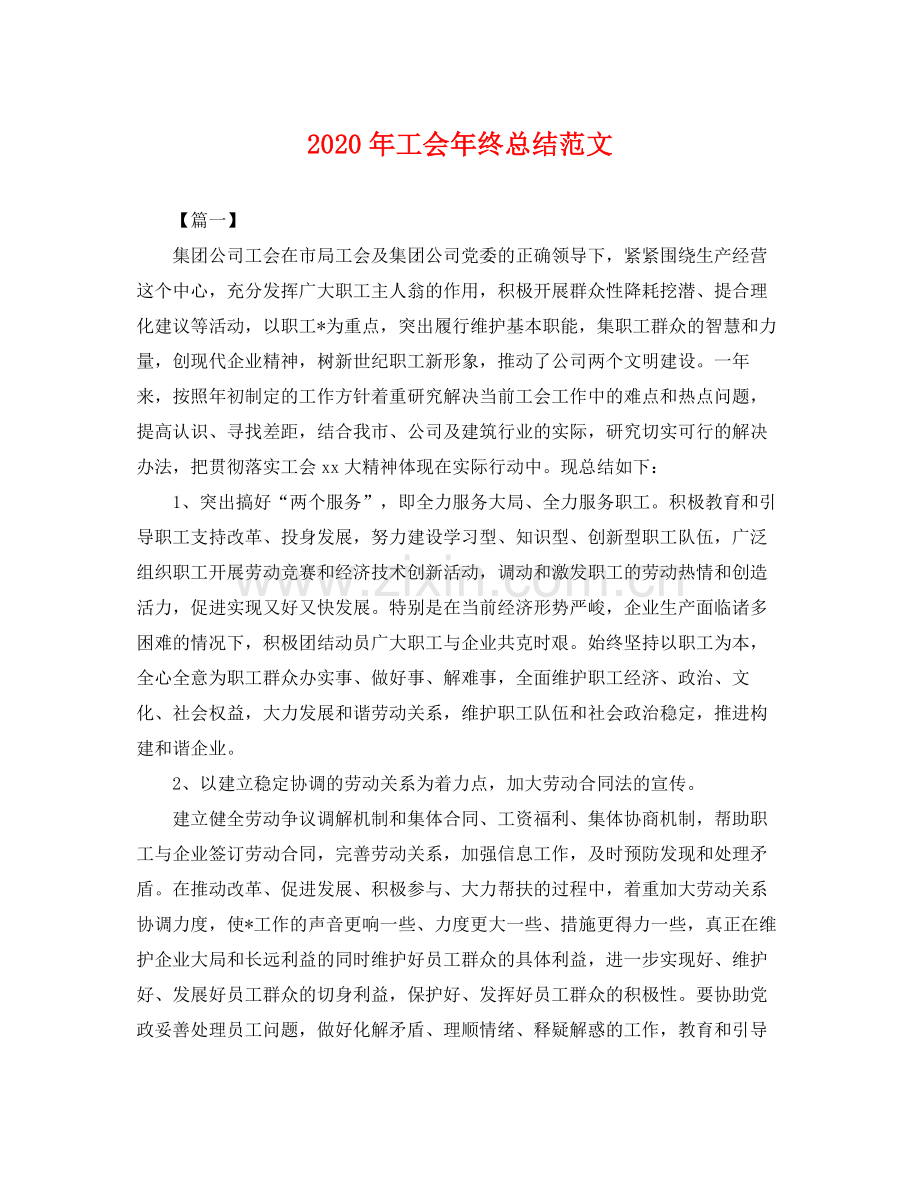 2020年工会年终总结范文 .docx_第1页