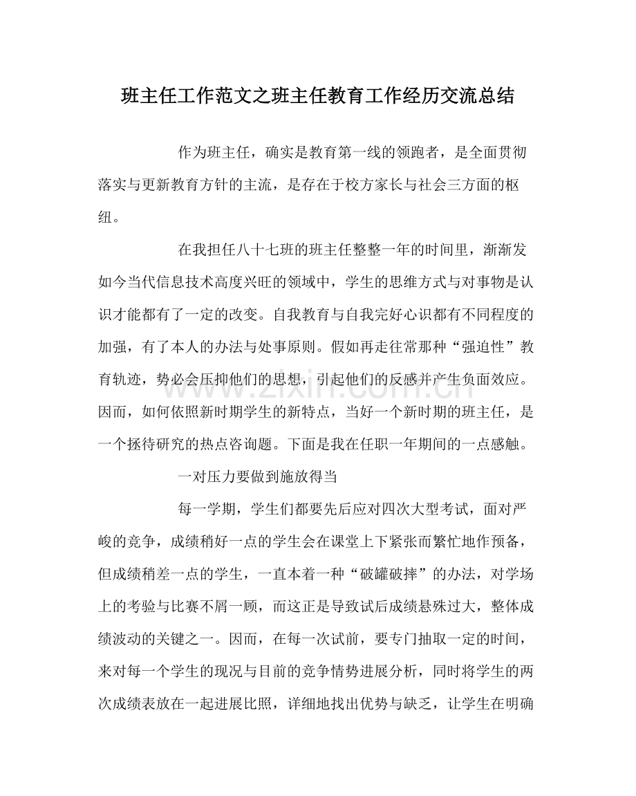 班主任工作范文班主任教育工作经验交流总结.docx_第1页