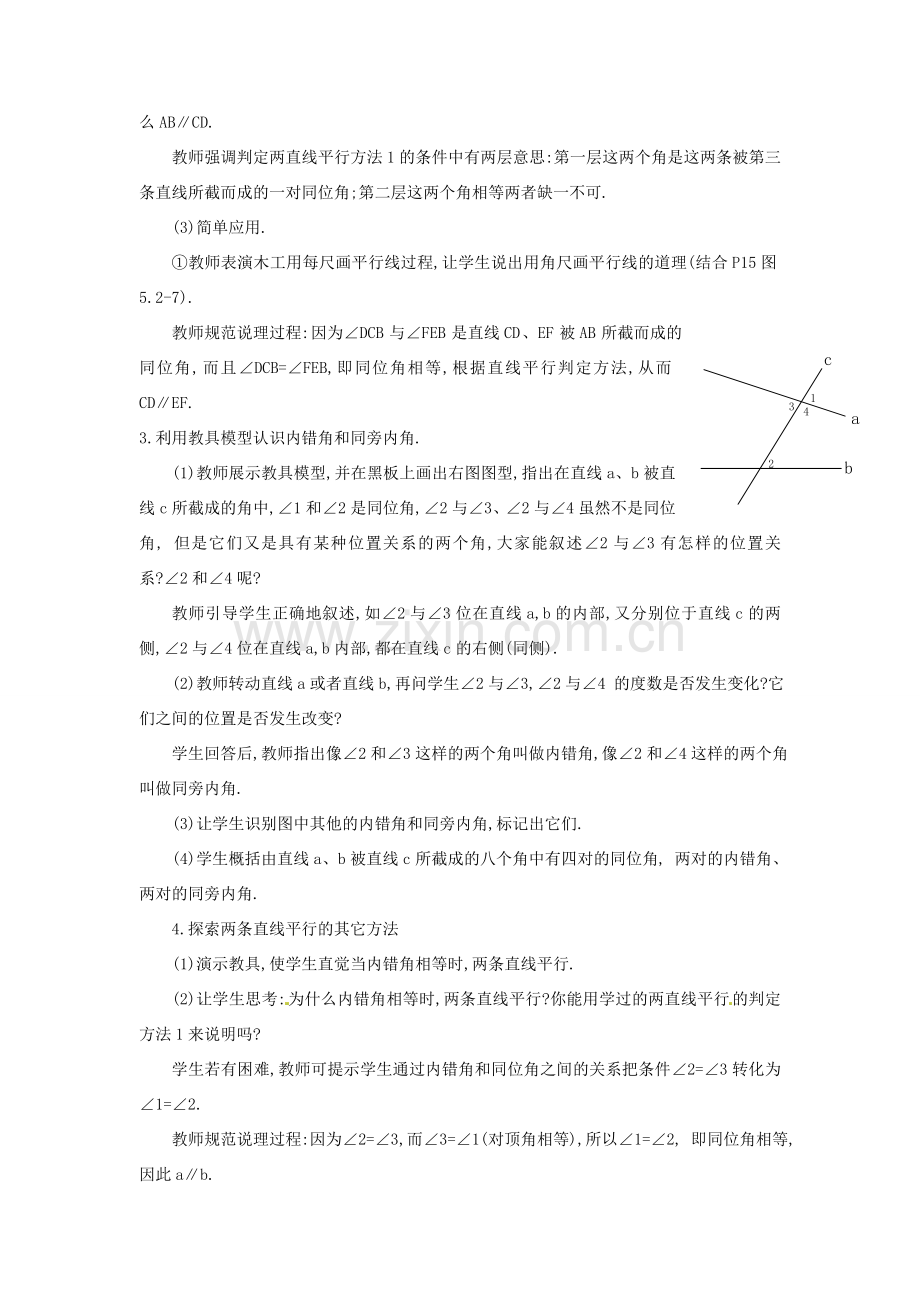 安徽省枞阳县钱桥初级中学七年级数学下册 10.2 平行线的判定教案1 （新版）沪科版.doc_第2页