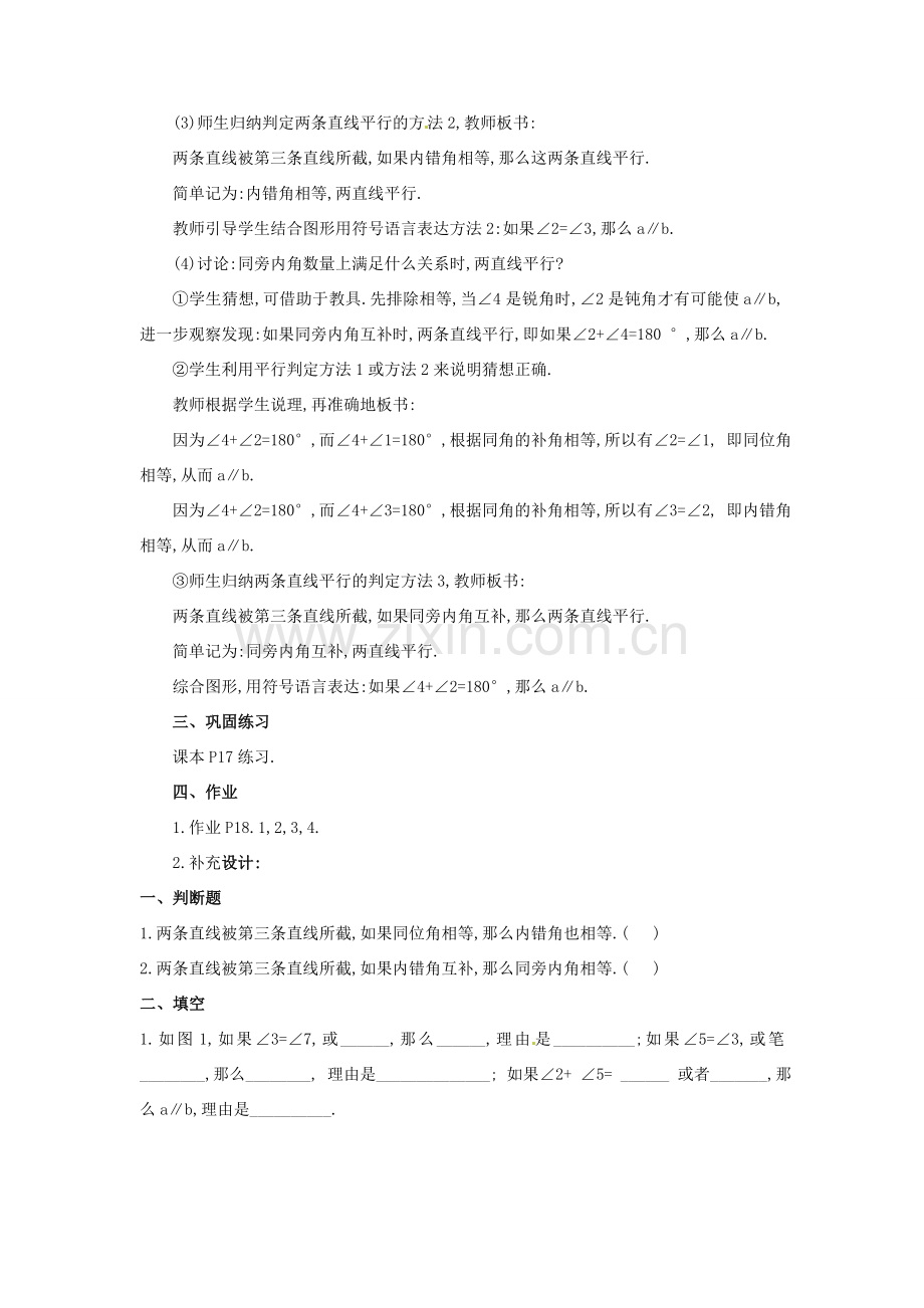 安徽省枞阳县钱桥初级中学七年级数学下册 10.2 平行线的判定教案1 （新版）沪科版.doc_第3页