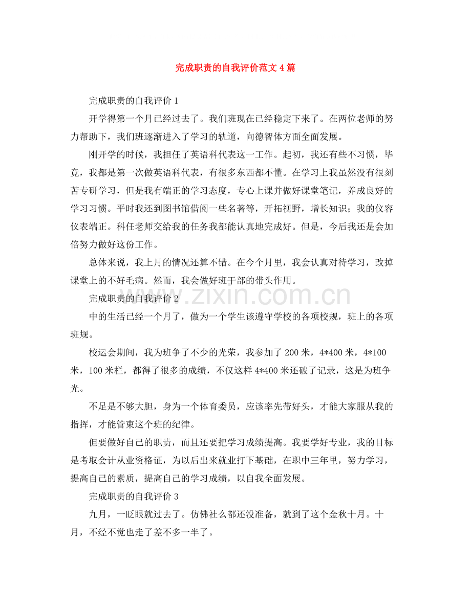 完成职责的自我评价范文4篇.docx_第1页