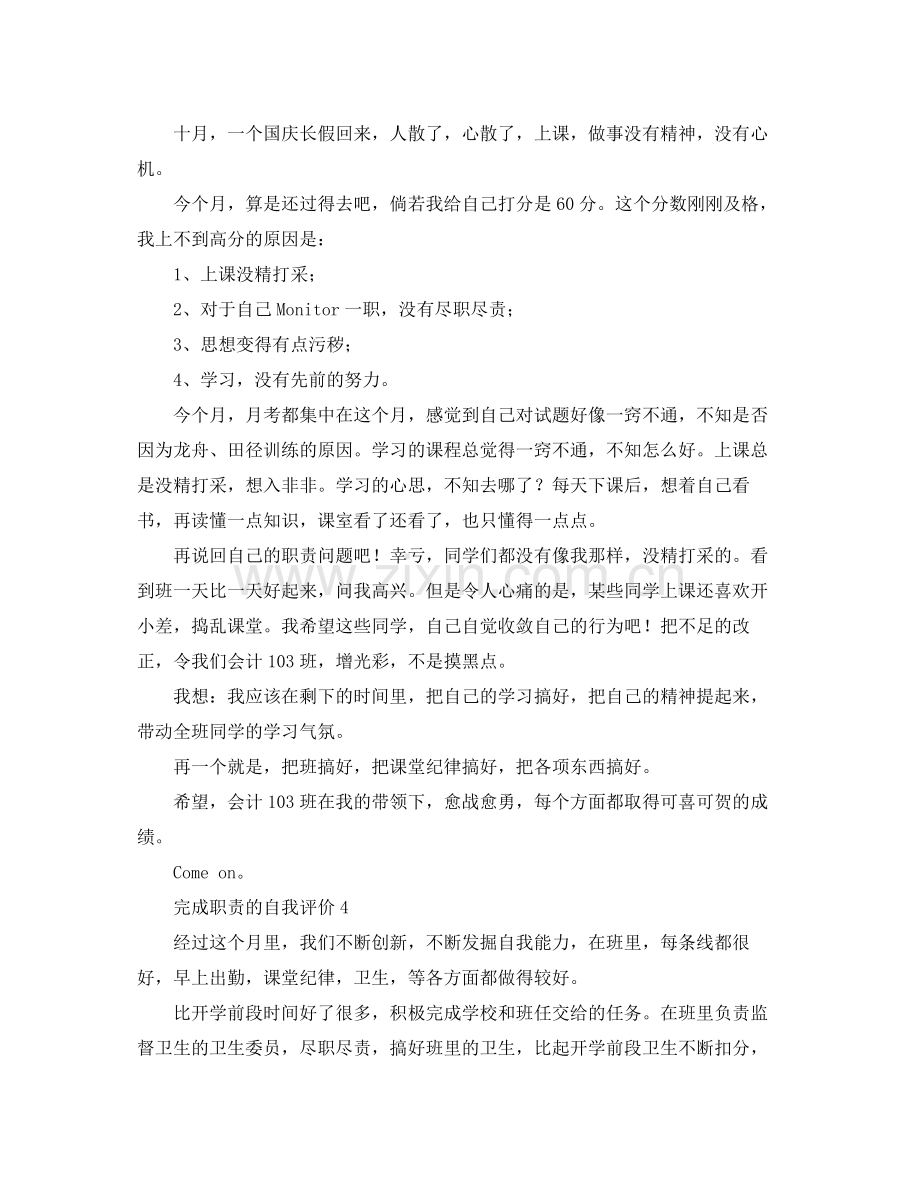 完成职责的自我评价范文4篇.docx_第2页