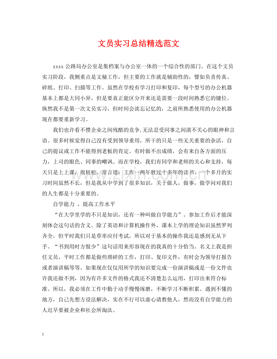 文员实习总结范文.docx_第1页