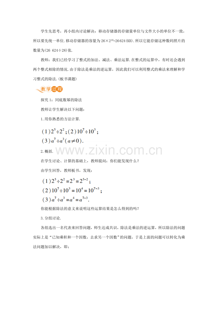 八年级数学上册 第十四章 整式的乘法与因式分解 14.1 整式的乘法 14.1.4 整式的乘法 课时4 整式的除法教案 （新版）新人教版-（新版）新人教版初中八年级上册数学教案.doc_第2页