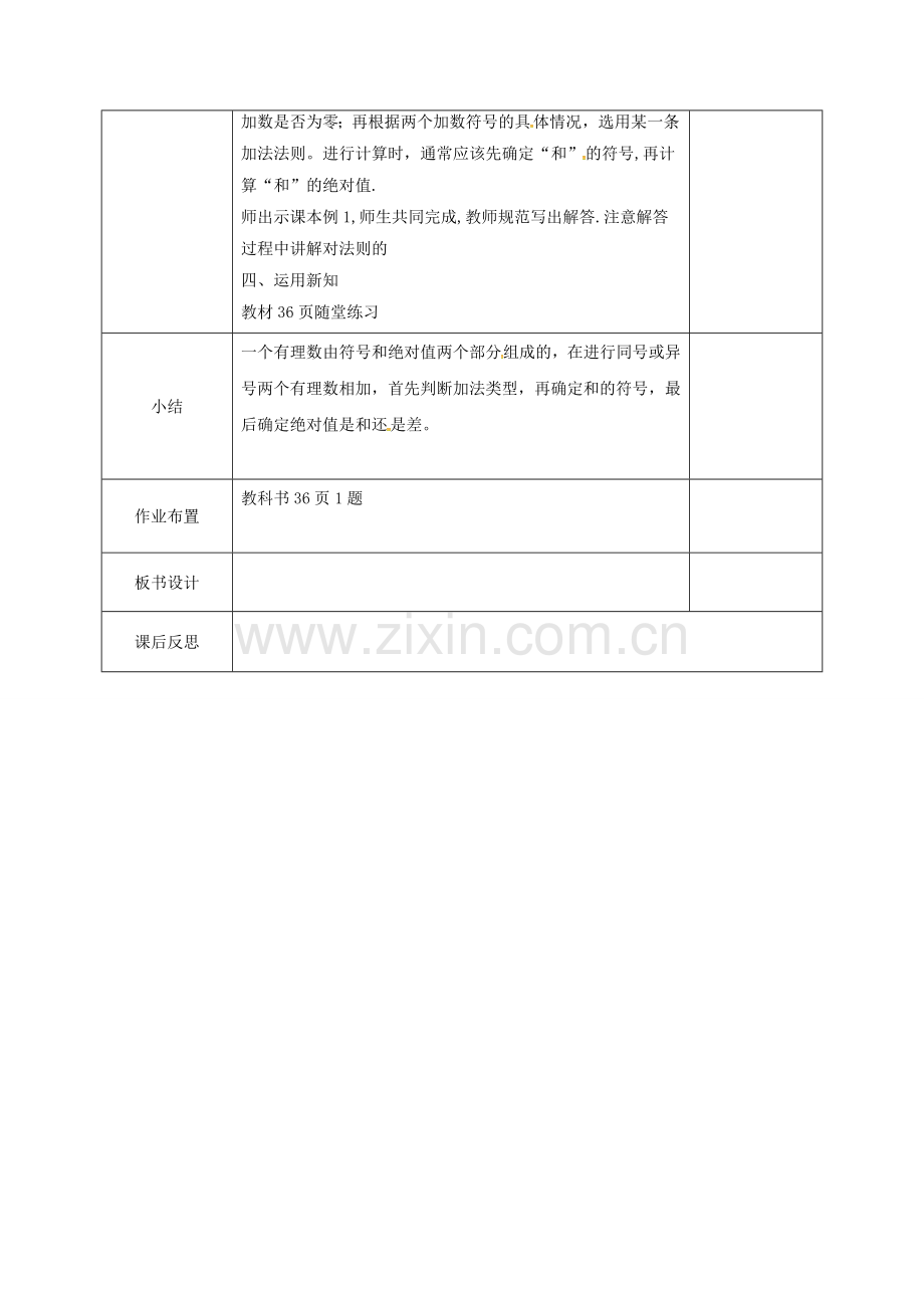 河北省邯郸市肥乡区七年级数学上册 2.4 有理数的加法教案1 （新版）北师大版-（新版）北师大版初中七年级上册数学教案.doc_第2页