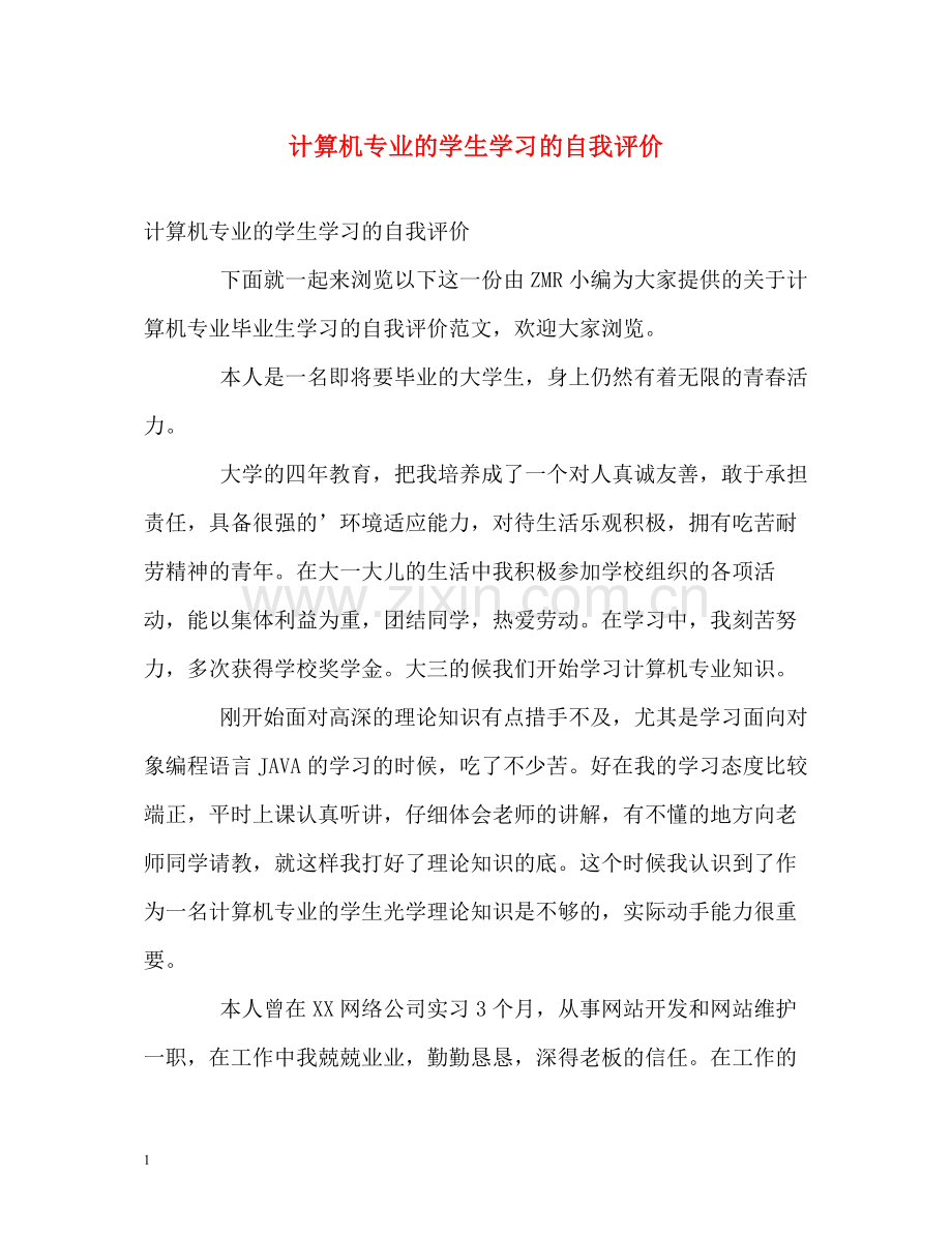 计算机专业的学生学习的自我评价.docx_第1页