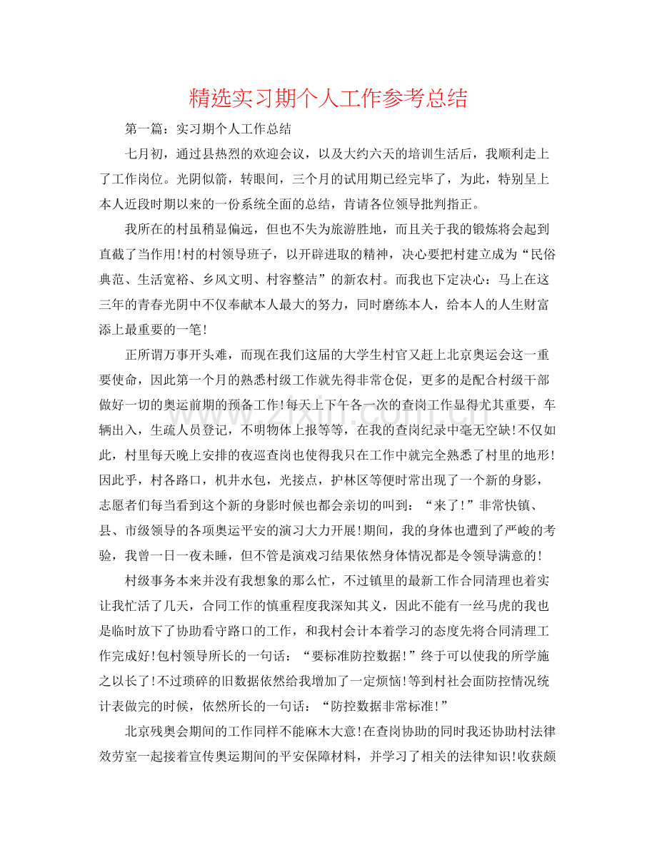 实习期个人工作参考总结.docx_第1页