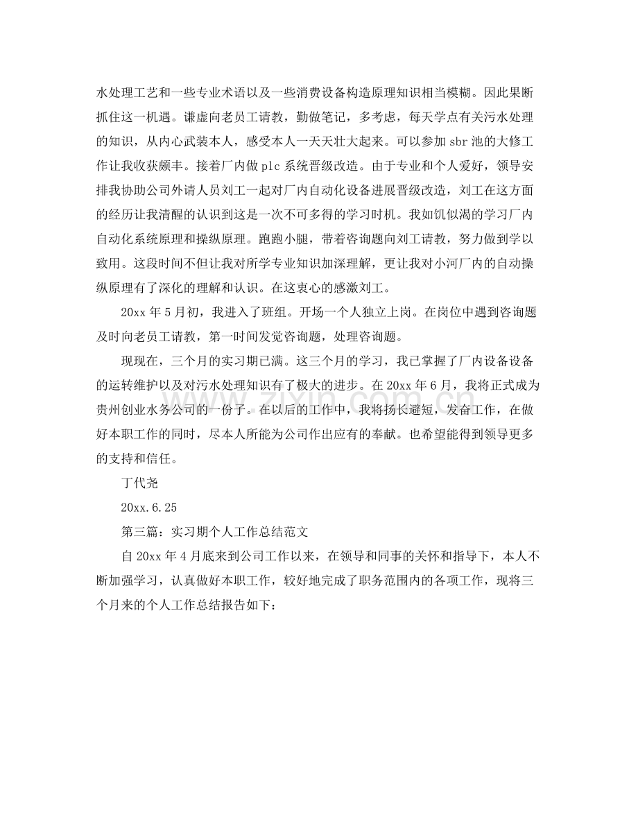 实习期个人工作参考总结.docx_第3页