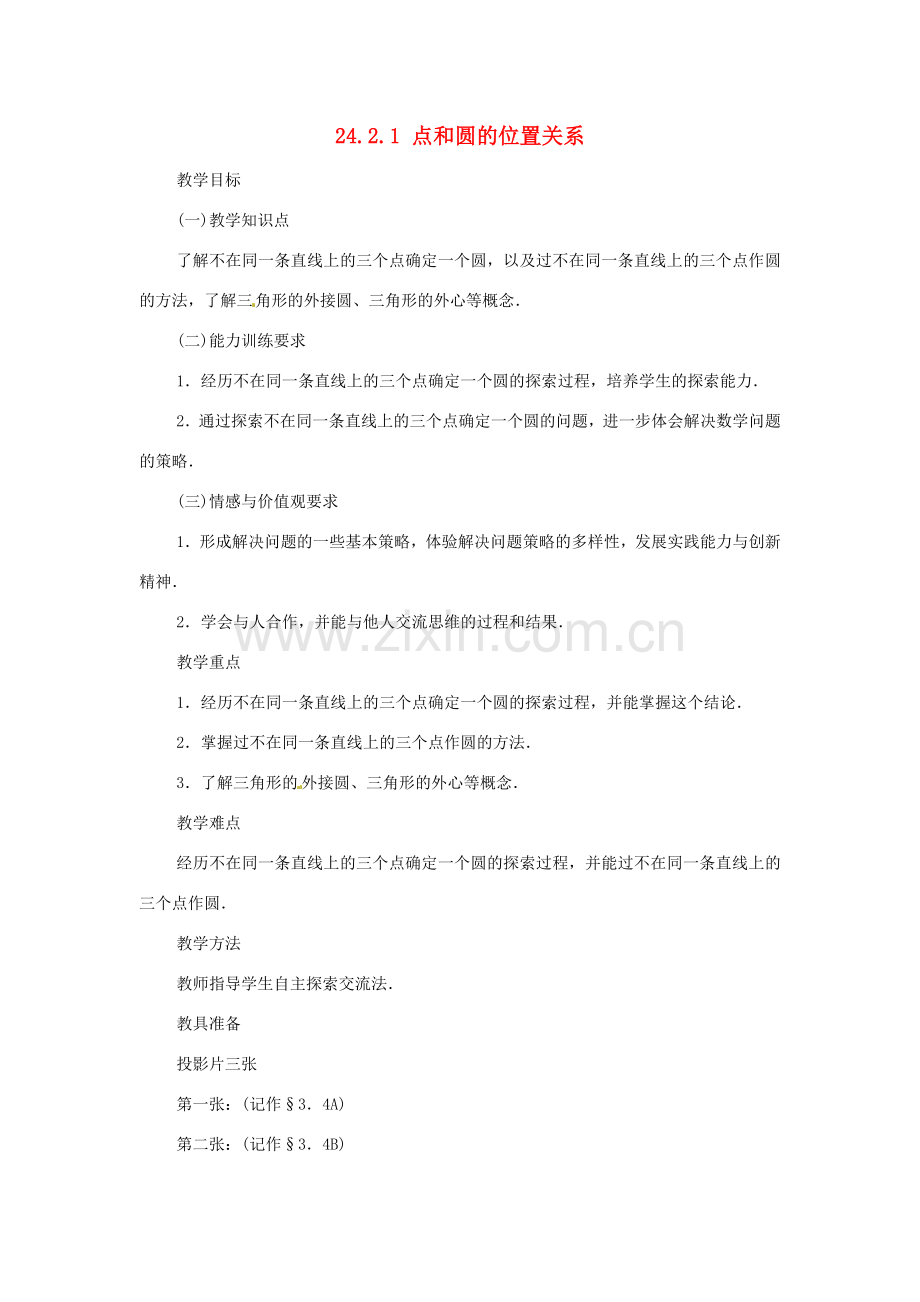 内蒙古巴彦淖尔市乌中旗二中九年级数学上册 《24.2.1 点和圆的位置关》教案 人教新课标版.doc_第1页