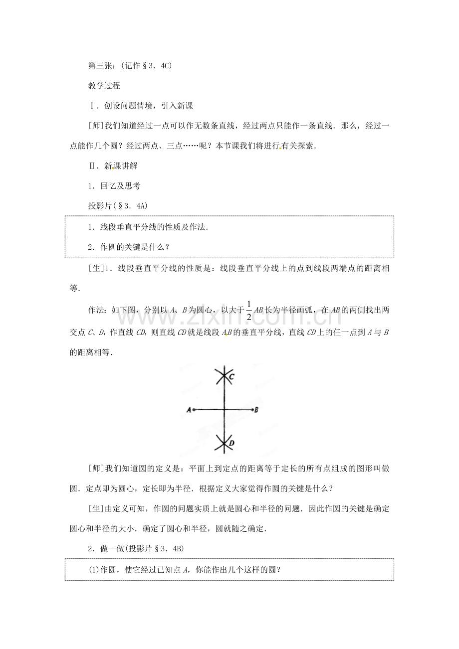 内蒙古巴彦淖尔市乌中旗二中九年级数学上册 《24.2.1 点和圆的位置关》教案 人教新课标版.doc_第2页