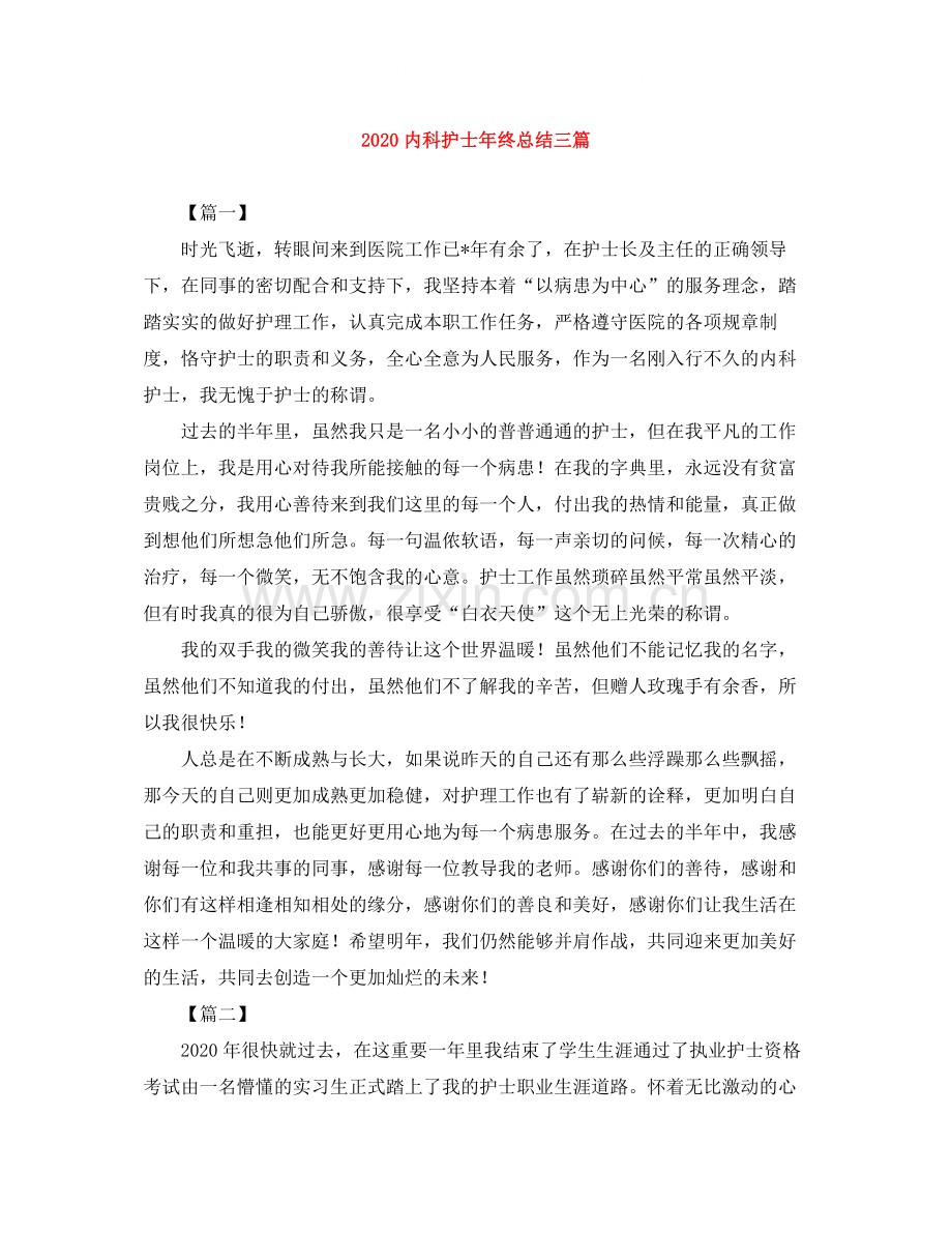 内科护士年终总结三篇.docx_第1页