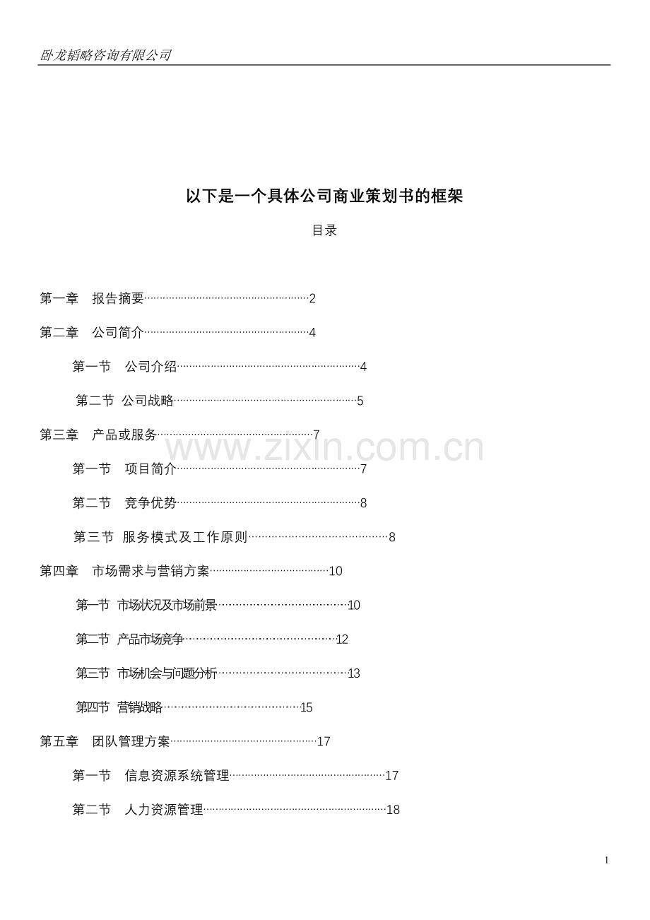 商业策划书撰写模板.doc_第1页