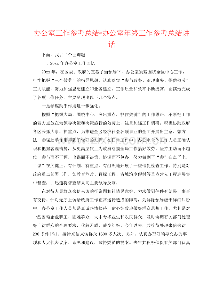 办公室工作参考总结办公室年终工作参考总结讲话.docx_第1页