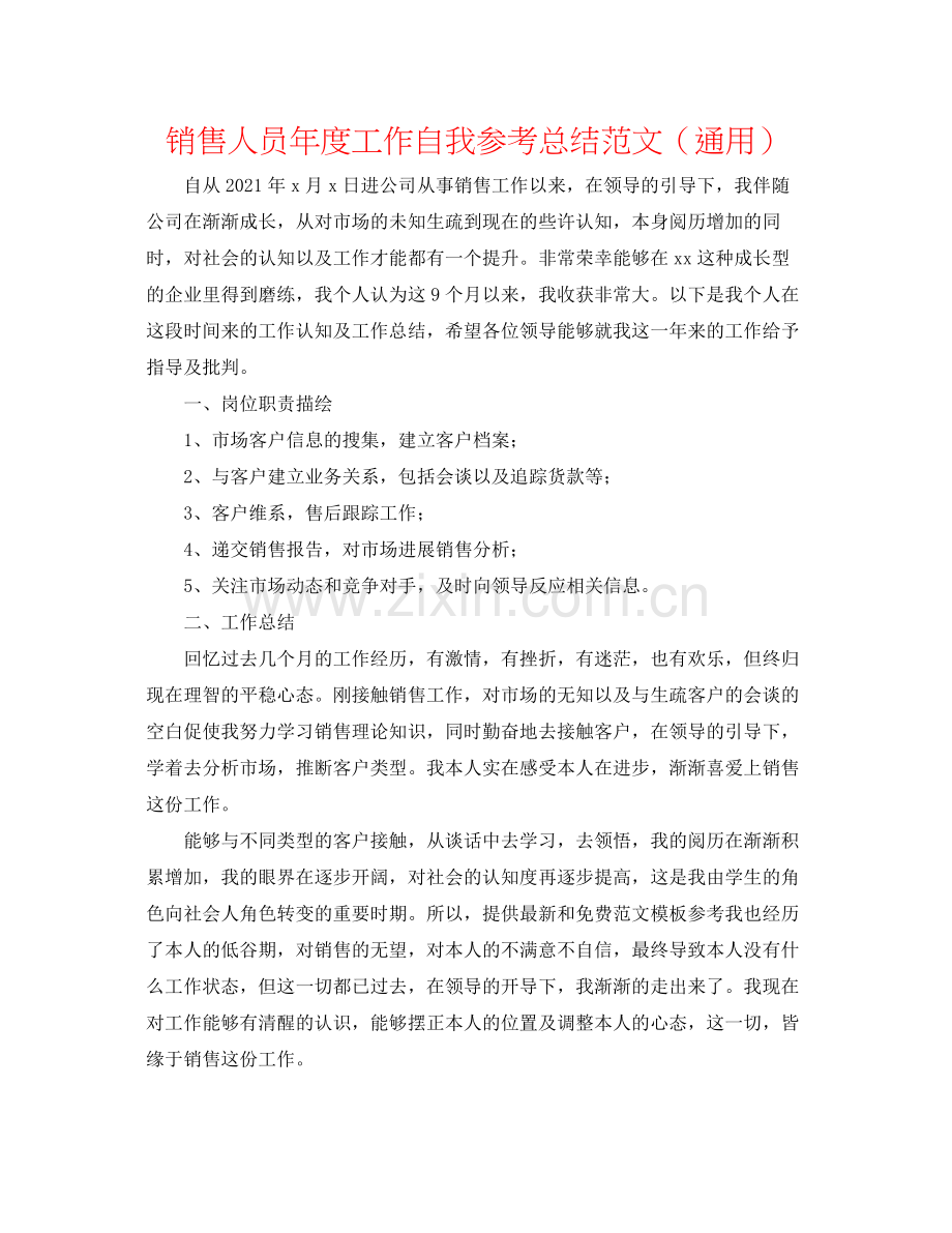 销售人员年度工作自我参考总结范文（通用）.docx_第1页