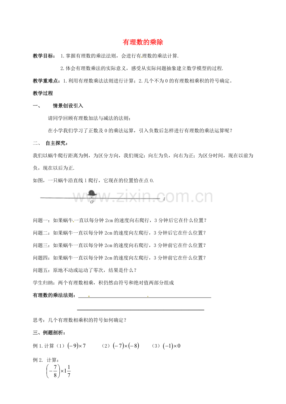 江苏省靖江市新港城初级中学七年级数学上册 有理数的乘除教案 苏科版.doc_第1页