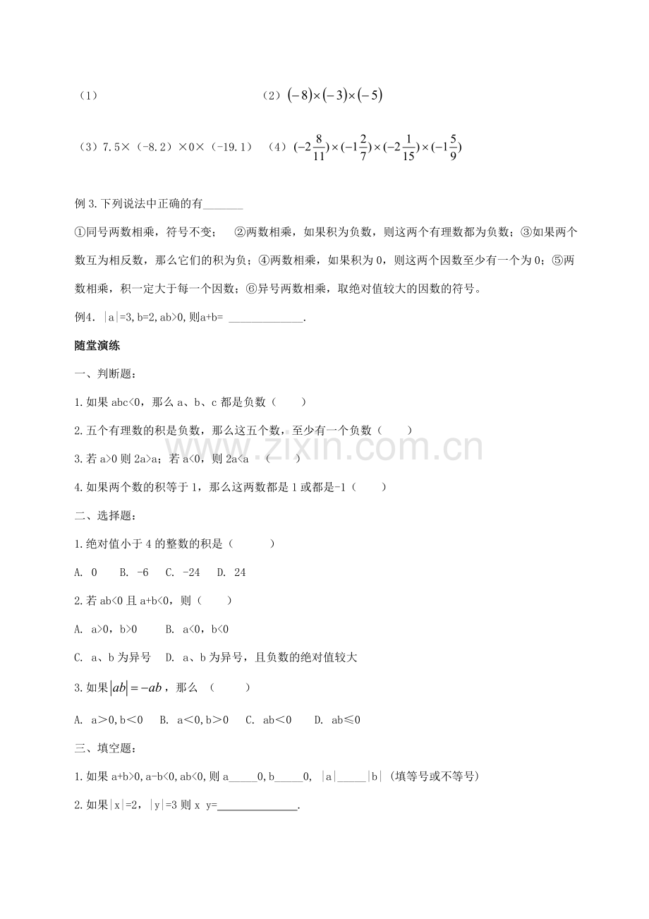 江苏省靖江市新港城初级中学七年级数学上册 有理数的乘除教案 苏科版.doc_第2页