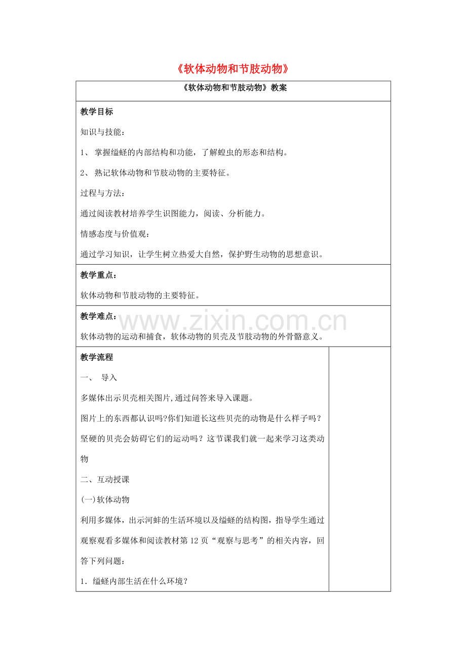 八年级生物上册 5.1.3 软体动物和节肢动物教案1 （新版）新人教版-（新版）新人教版初中八年级上册生物教案.doc_第1页