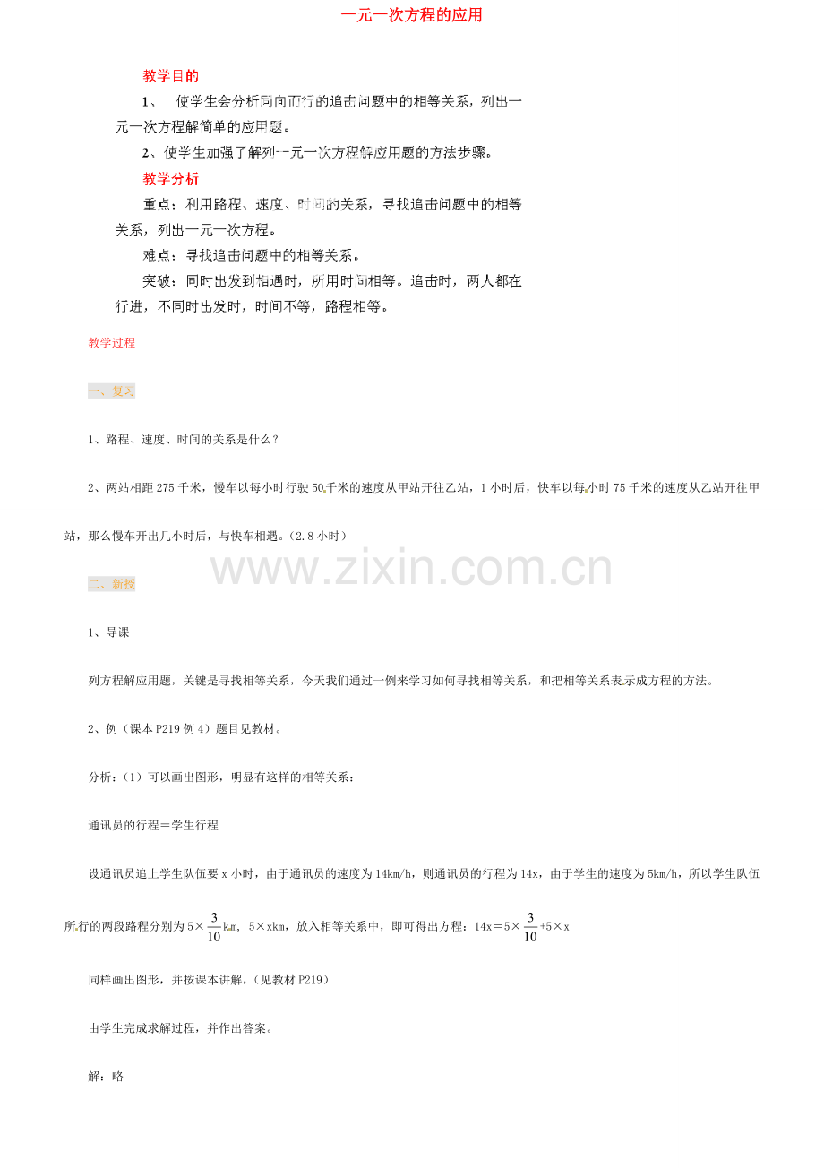 江苏省金湖县实验中学中考数学 一元一次方程的应用复习教案 新人教版.doc_第1页