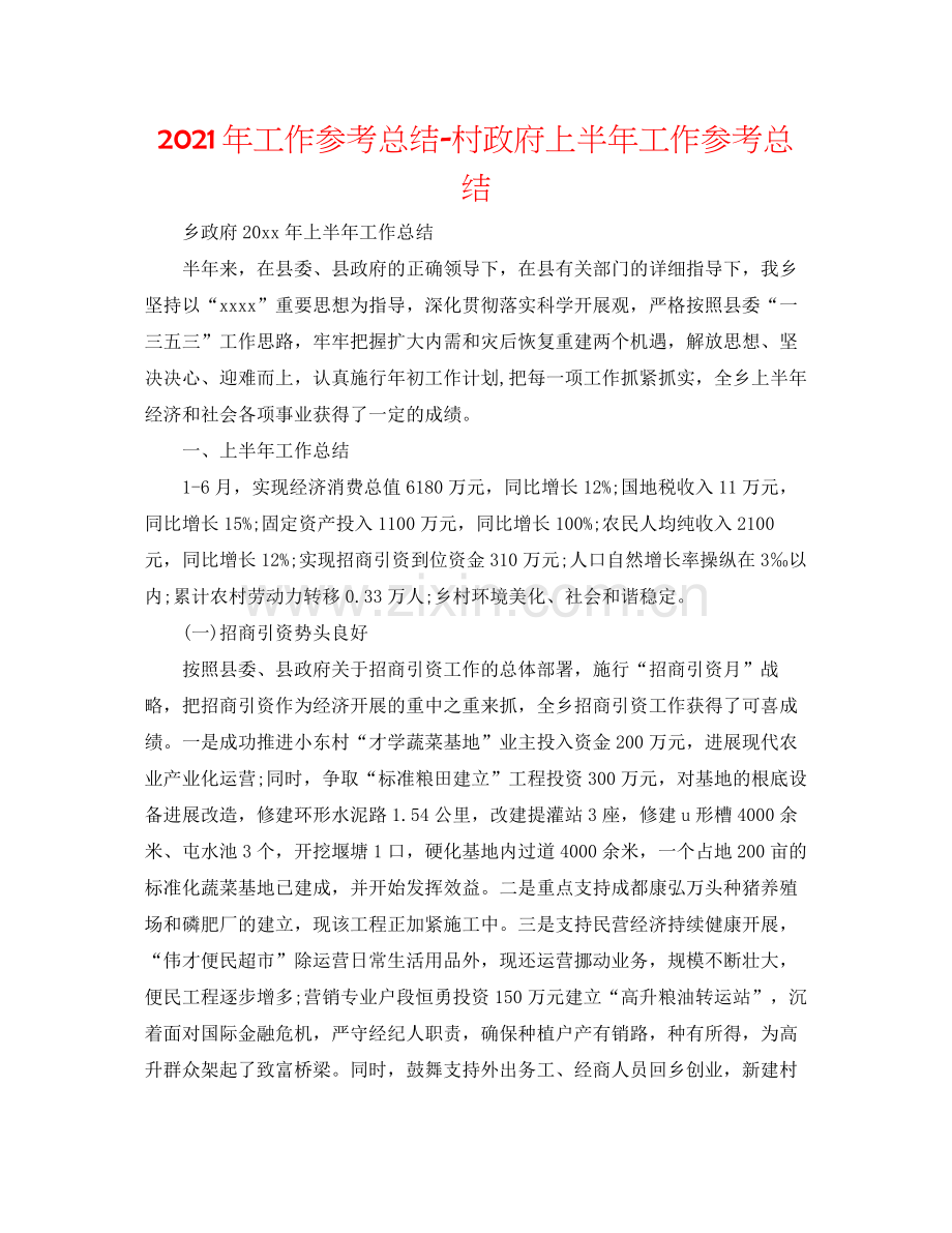 2021年工作参考总结村政府上半年工作参考总结.docx_第1页