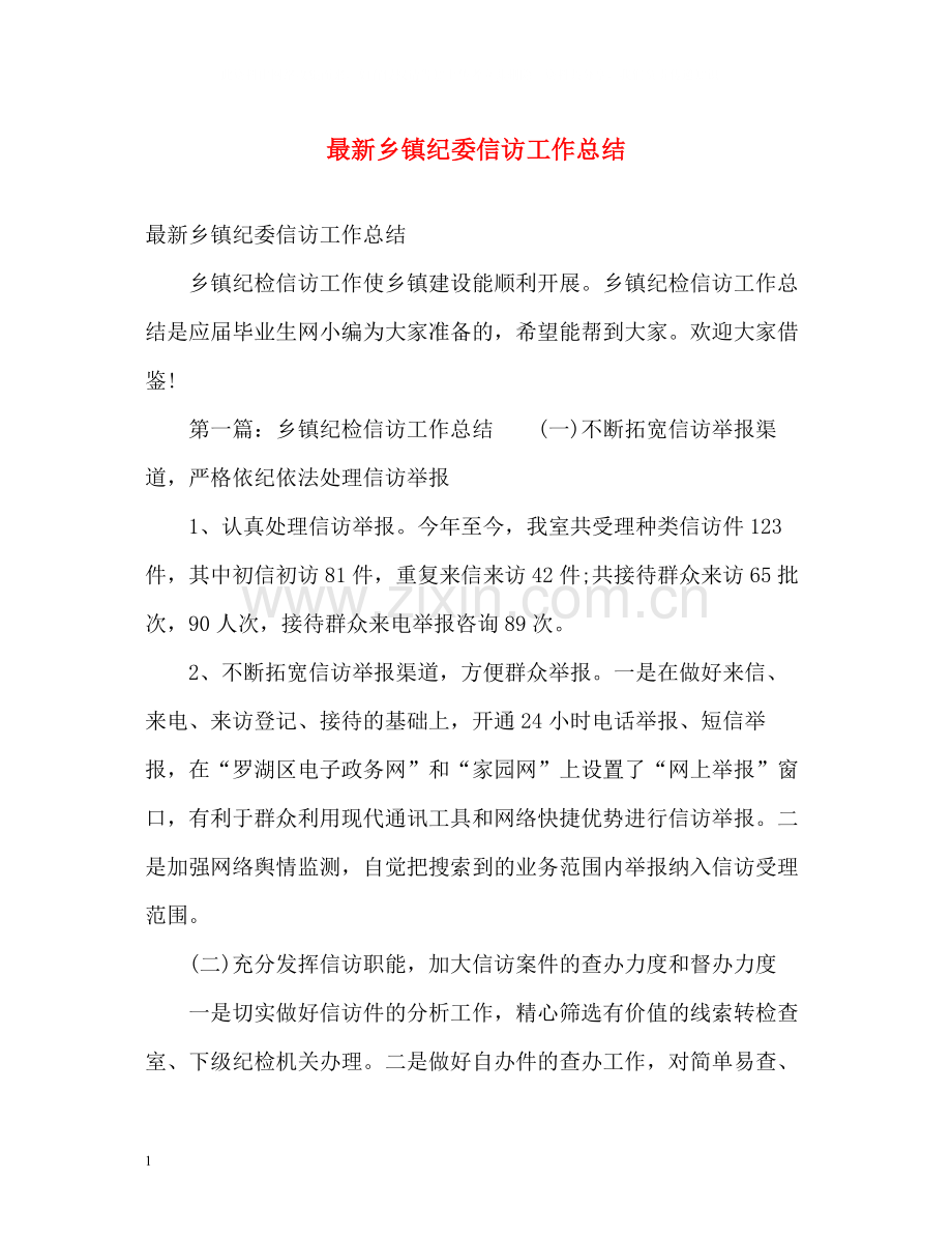 乡镇纪委信访工作总结3.docx_第1页