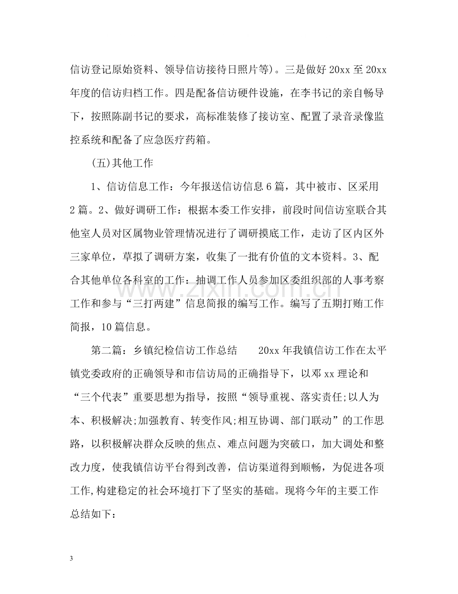 乡镇纪委信访工作总结3.docx_第3页