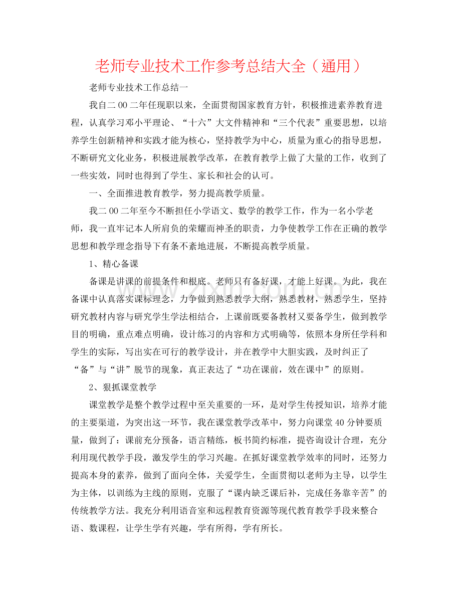 教师专业技术工作参考总结大全（通用）.docx_第1页