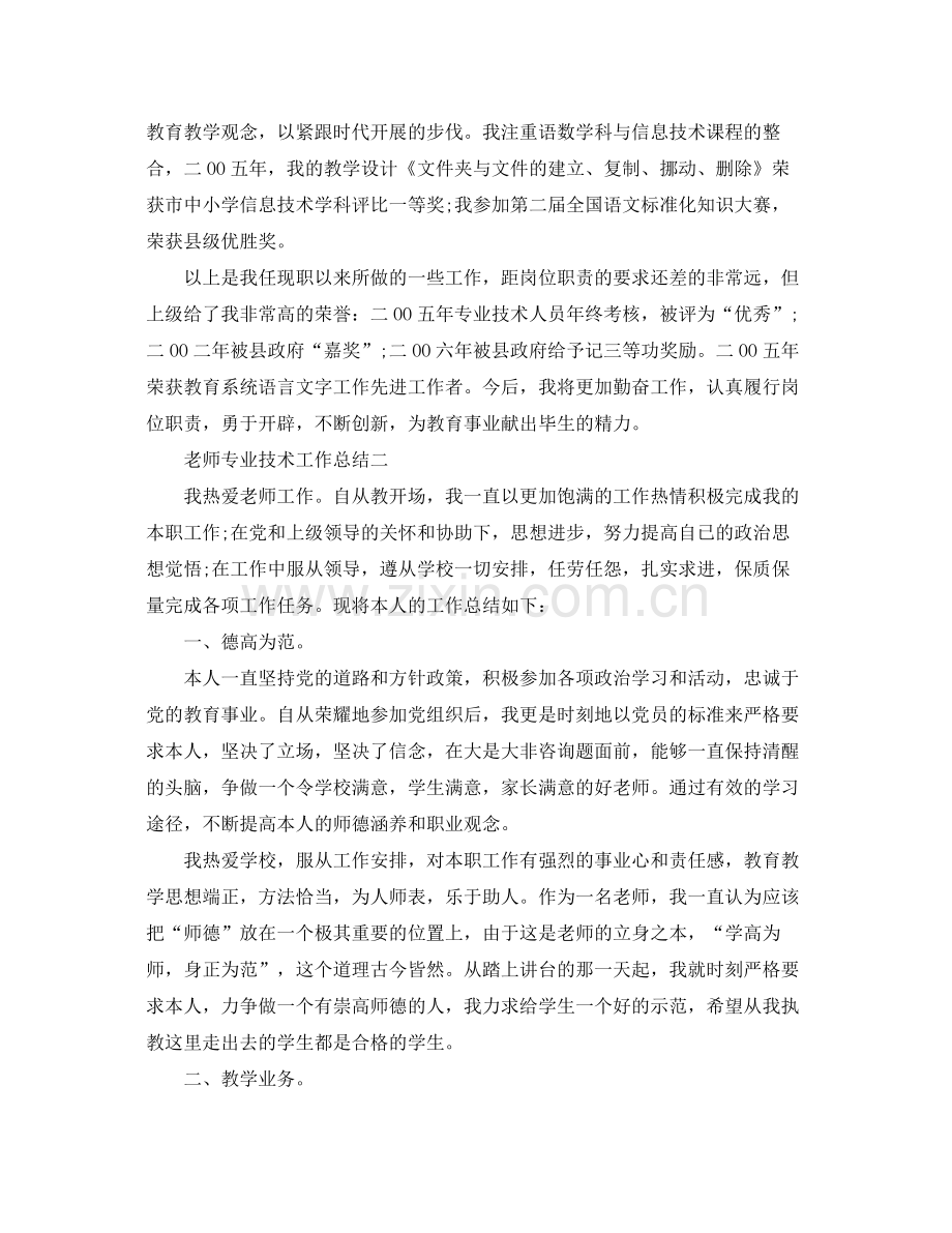 教师专业技术工作参考总结大全（通用）.docx_第3页