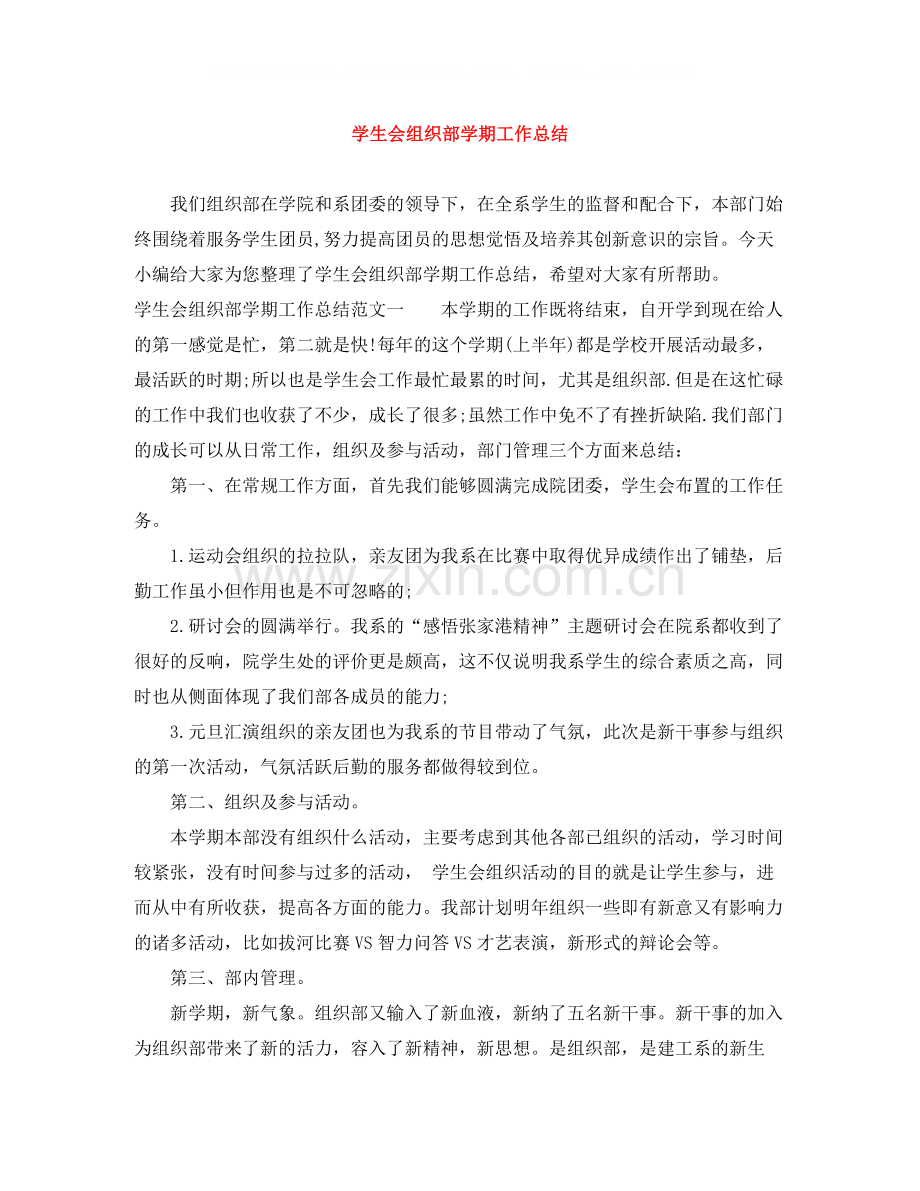 学生会组织部学期工作总结.docx_第1页