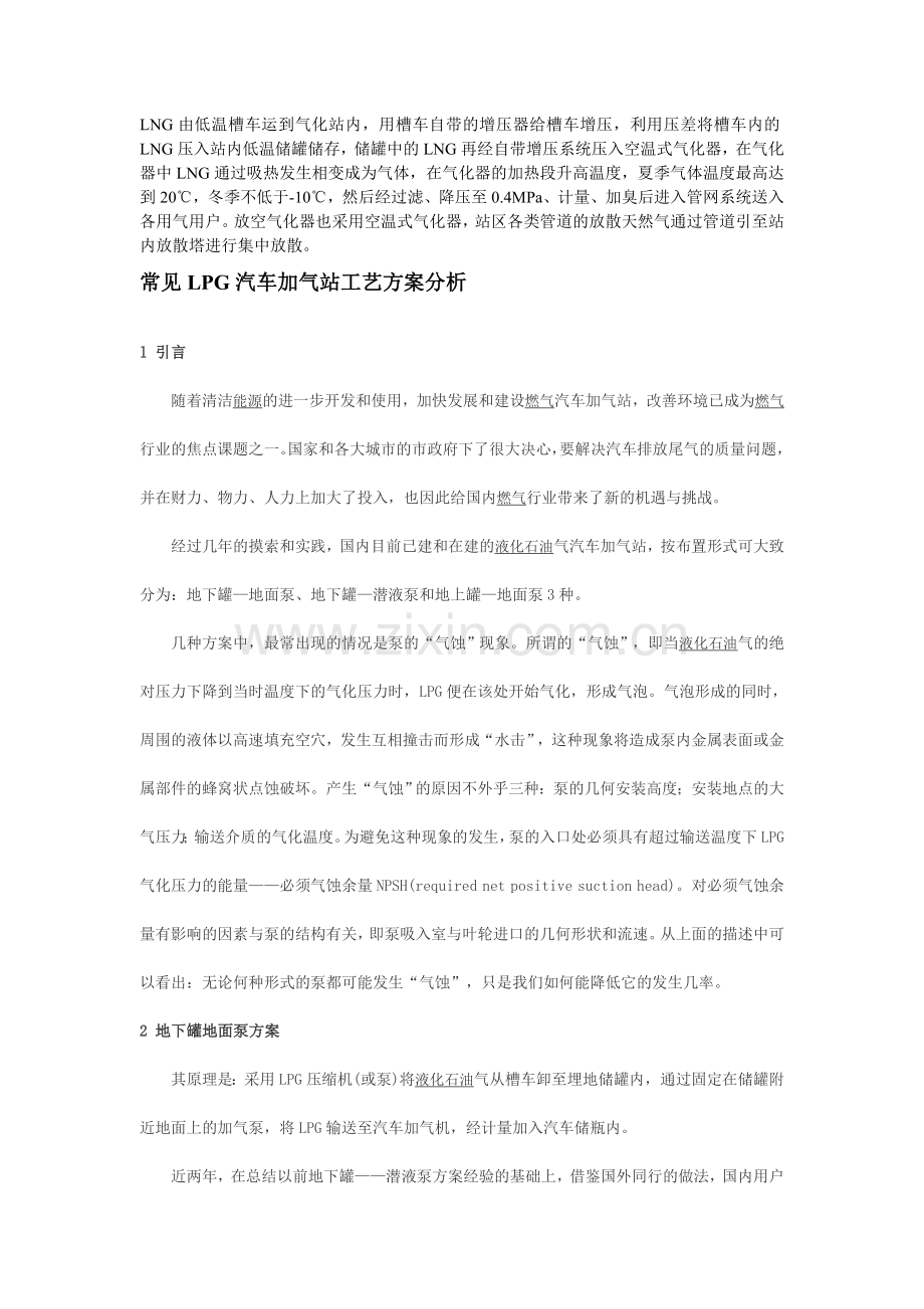 常见LPG汽车加气站工艺方案分析.doc_第1页