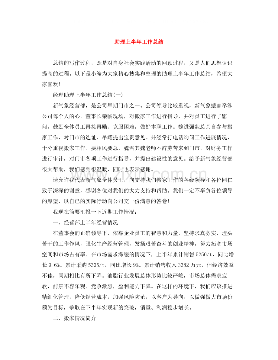 助理上半年工作总结.docx_第1页