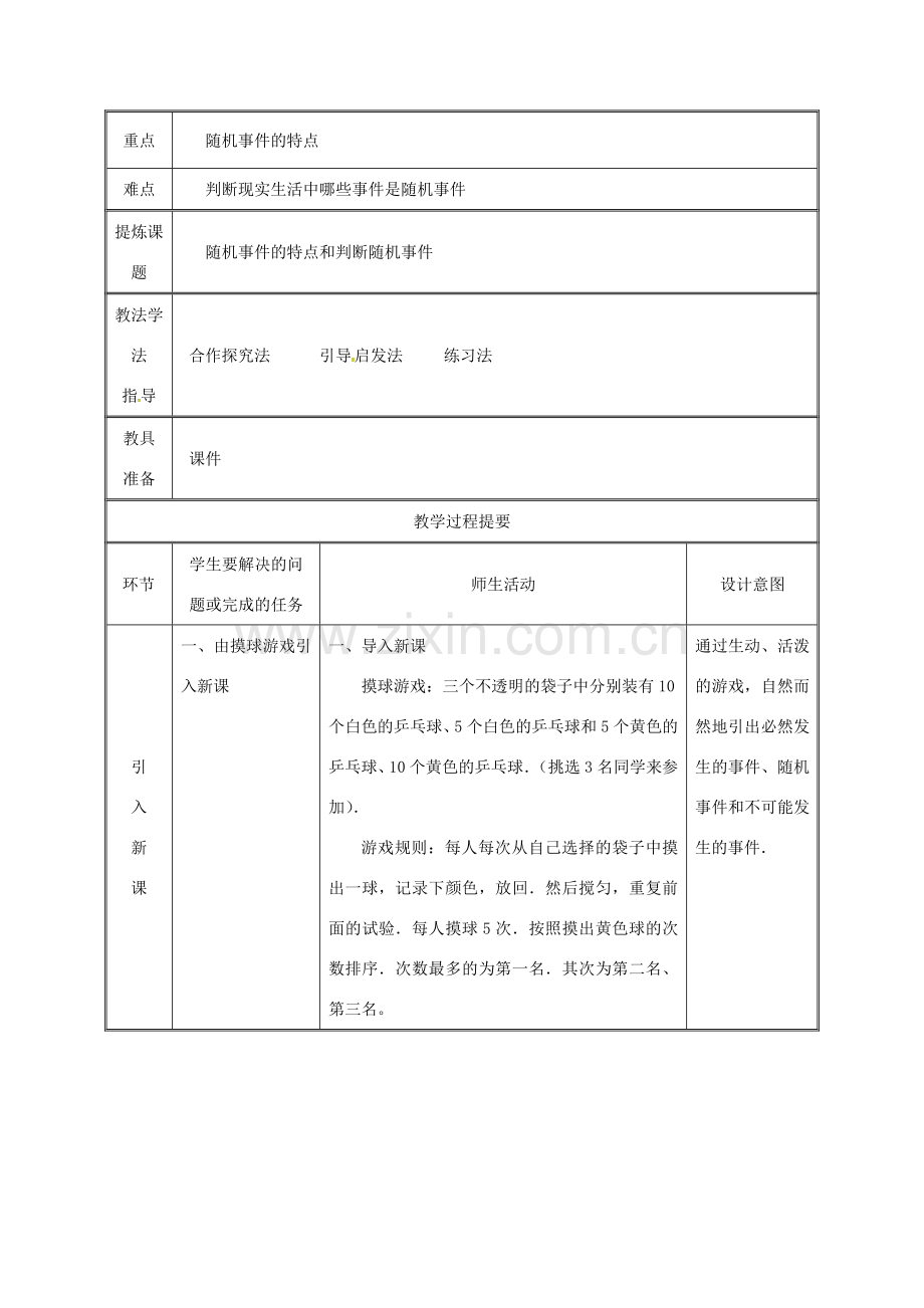 湖南省益阳市资阳区迎丰桥镇九年级数学上册 第二十五章 概率初步 25.1 随机事件与概率 25.1.1 随机事件教案 （新版）新人教版-（新版）新人教版初中九年级上册数学教案.doc_第2页