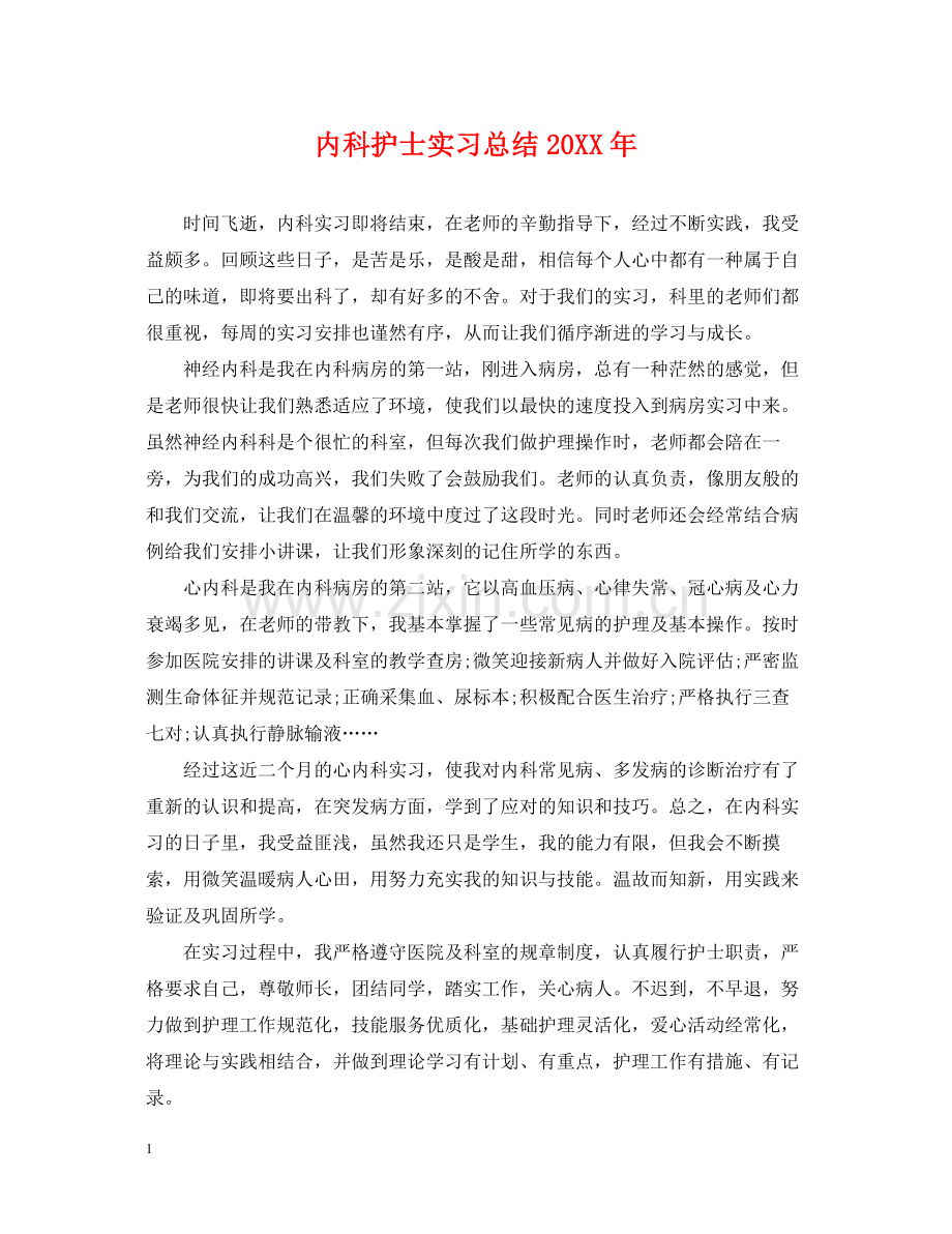 内科护士实习总结.docx_第1页