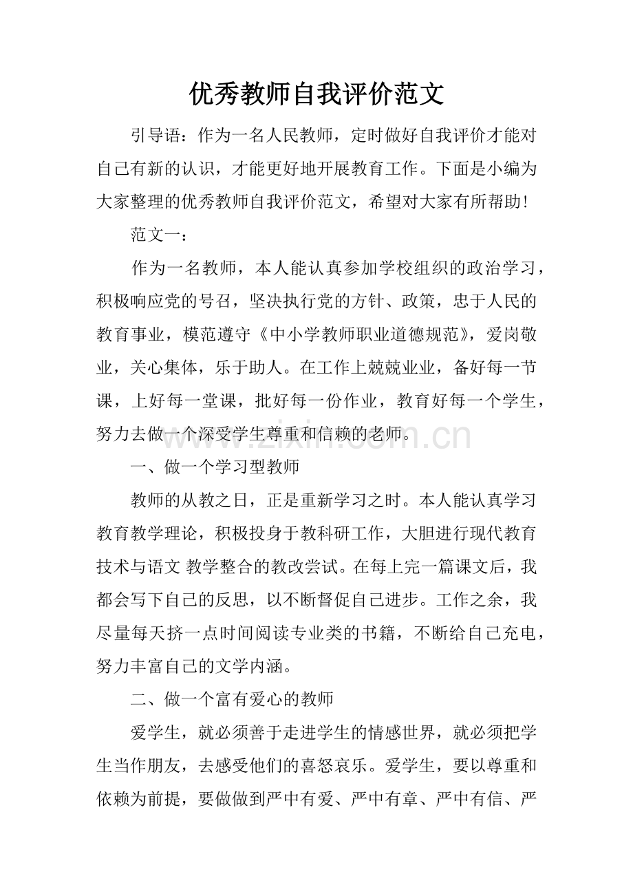 优秀教师自我评价范文.doc_第1页