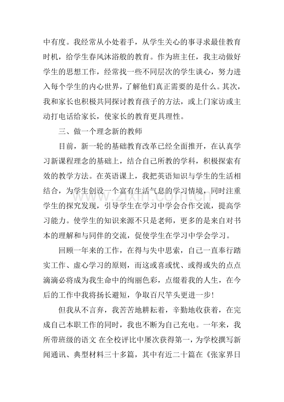 优秀教师自我评价范文.doc_第2页