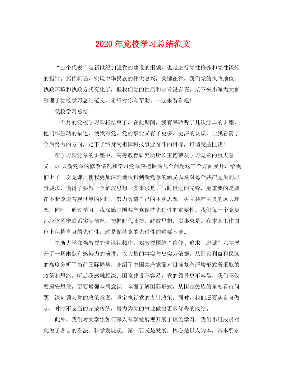 2020年党校学习总结范文 .docx_第1页