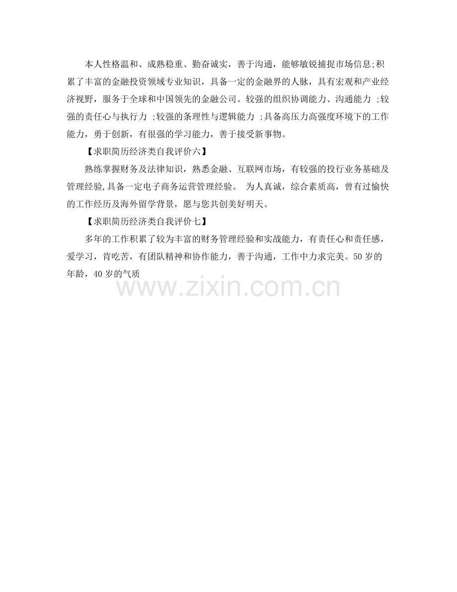 求职简历经济类自我评价.docx_第2页