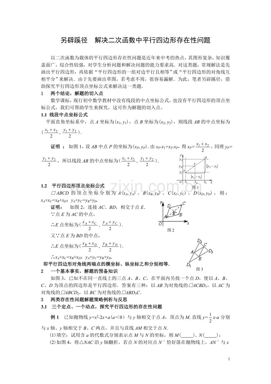 另辟蹊径_解决二次函数中平行四边形存在性问题.doc_第1页