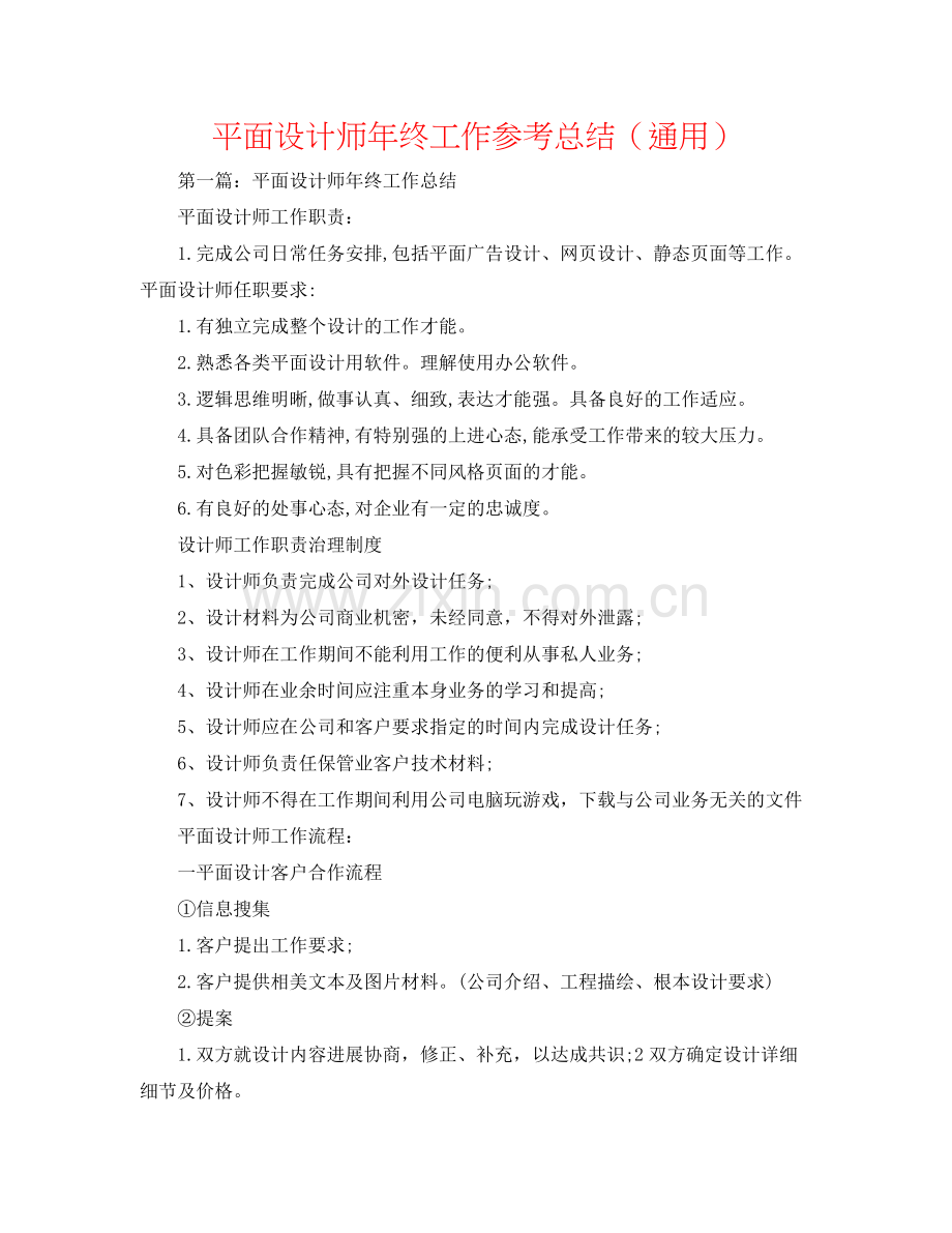 平面设计师年终工作参考总结（通用）.docx_第1页