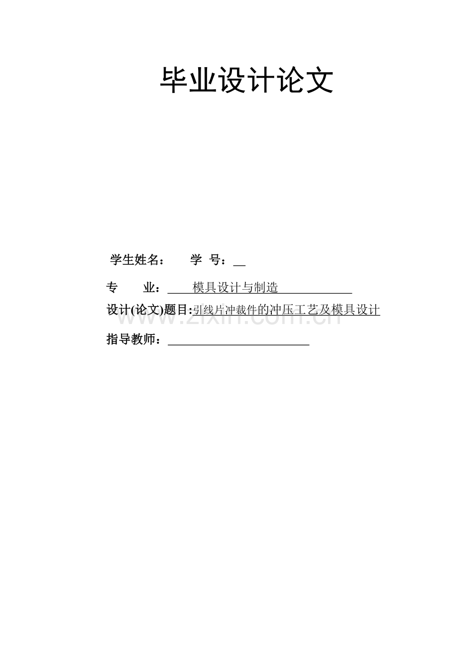 引线片冲裁件模具设计.doc_第1页