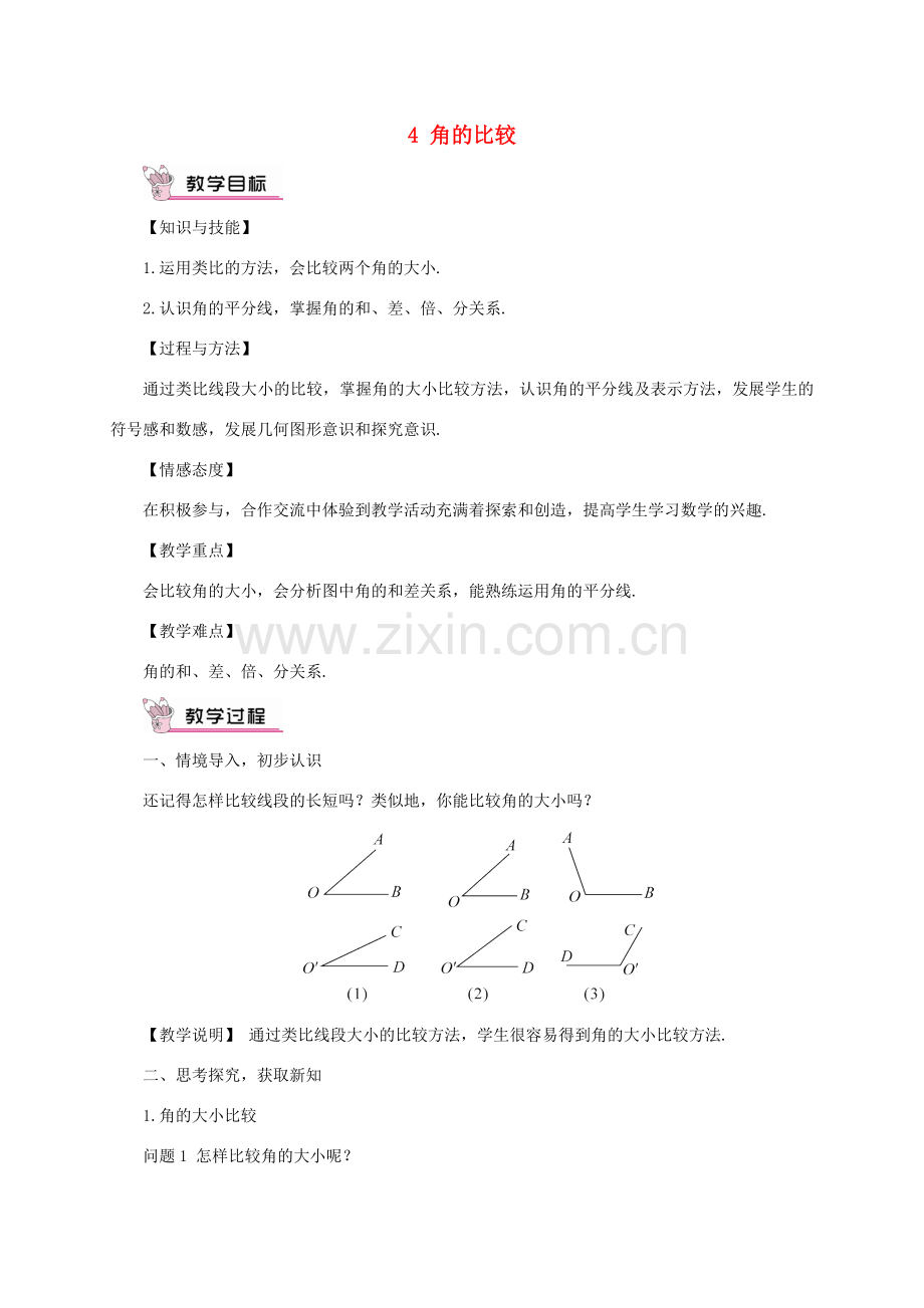 七年级数学上册 第四章 基本平面图形4 角的比较教案 （新版）北师大版-（新版）北师大版初中七年级上册数学教案.doc_第1页