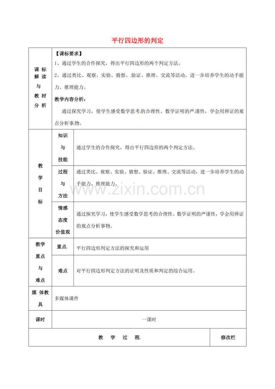 八年级数学下册 18.2.2 平行四边形的判定教案2 （新版）新人教版-（新版）新人教版初中八年级下册数学教案.doc_第1页