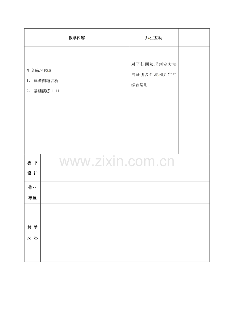 八年级数学下册 18.2.2 平行四边形的判定教案2 （新版）新人教版-（新版）新人教版初中八年级下册数学教案.doc_第2页